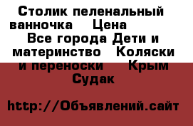 Столик пеленальный  ванночка  › Цена ­ 4 000 - Все города Дети и материнство » Коляски и переноски   . Крым,Судак